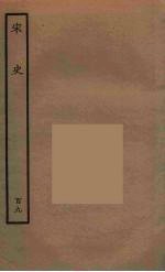 百衲本二十四史 宋史 109