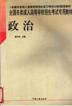 全国各类成人高等学校招生考试专用教材 政治