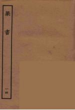 百衲本二十四史 梁书 14