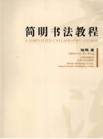 简明书法教程
