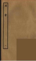 百衲本二十四史 周书 8