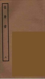 百衲本二十四史 旧唐书 9