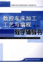 《数控车床加工工艺与编程(第2版)》教学辅导书 与《数控车床加工工艺与编程(第2版)》配套使用