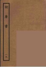 百衲本二十四史 新唐书 19