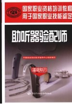 助听器验配师 基础知识