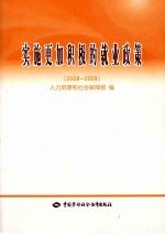 实施更加积极的就业政策 2008-2009