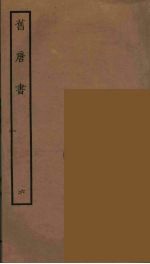 百衲本二十四史 旧唐书 6