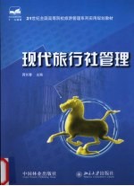 现代旅行社管理