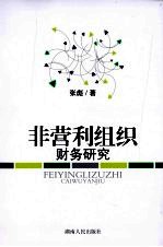 非营利组织财务研究