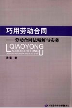 巧用劳动合同 劳动合同法精解与实务