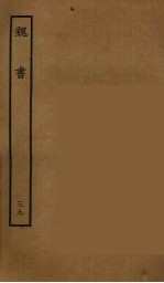 百衲本二十四史 魏书 39
