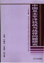 中国太平洋抗战与战俘问题研究 中国及太平洋抗战与战俘问题国际学术研讨会文集