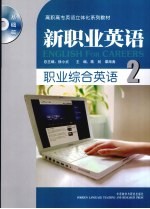 职业综合英语 2
