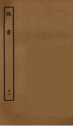 百衲本二十四史 魏书 40