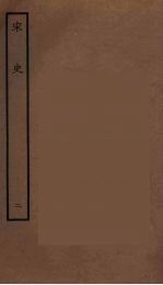 百衲本二十四史 宋史 2