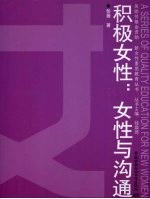 积极女性 女性与沟通