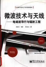 微波技术与天线 电磁波导行与辐射工程