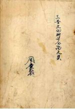 三晋文化学术研讨会论文专集