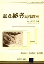 职业秘书写作教程