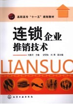 连锁企业推销技术