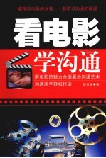 看电影学沟通