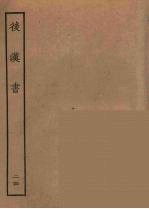 百衲本二十四史 后唐书 24