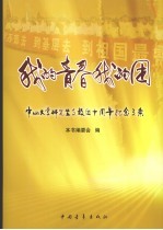 我的青春我的团 中山大学研究生支教团十周年纪念文集