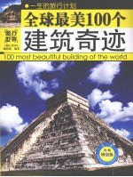 全球最美100个建筑奇迹 攻略增强版