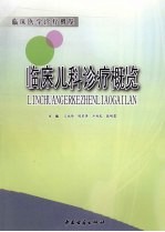 临床儿科诊疗概览