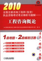 2010全国注册咨询工程师(投资)执业资格考试考点精析与题解 工程咨询概论