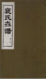 裴氏世谱 卷1-2