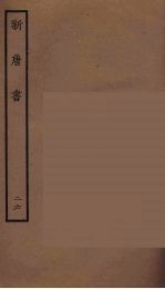 百衲本二十四史 新唐书 26