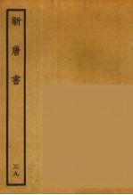 百衲本二十四史 新唐书 39