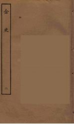百衲本二十四史 金史 2