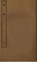 百衲本二十四史 金史 30