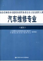 汽车维修专业(试行)