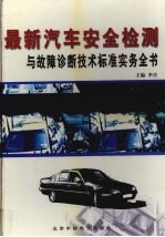 《最新汽车安全检测与故障诊断技术标准实务全书》