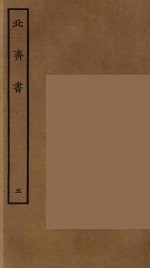 百衲本二十四史 北齐书 5