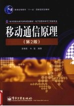 移动通信原理 第2版
