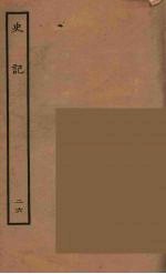 百衲本二十四史 史记 26 列传