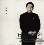 与时代同行 崔光祖画册