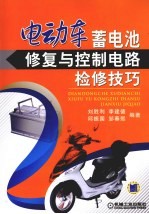 电动车蓄电池修复与控制电路检修技巧