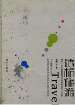 透析旅游 城市/区域旅游规划设计发展的认识论与方法论