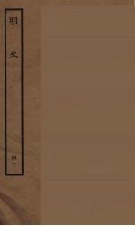 百衲本二十四史 明史 42