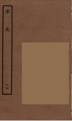 百衲本二十四史 宋史 64