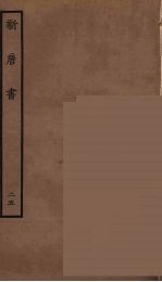 百衲本二十四史 新唐书 25