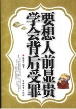 要想人前显贵 学会背后受罪
