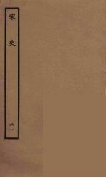 百衲本二十四史 宋史 61