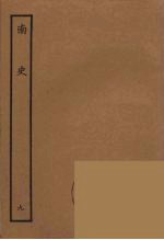 百衲本二十四史 南史 9