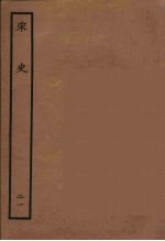 百衲本二十四史 宋史 21